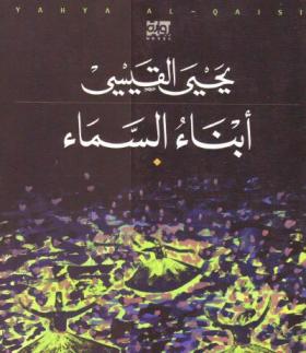 أبناء السماء