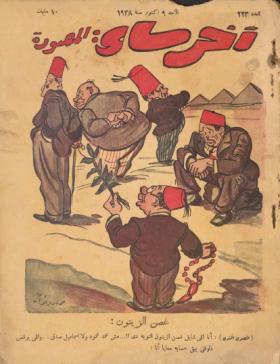 مجلة آخر ساعة العدد الثالث والعشرون بعد المائتين