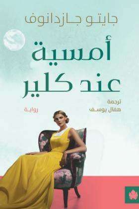 أمسية عند كلير