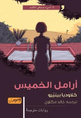 أرامل الخميس