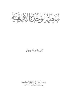 منظمة الوحدة الأفريقية