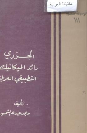 الجزري رائد الميكانيك التطبيقي العربي
