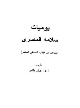 يوميات سلامه المصري