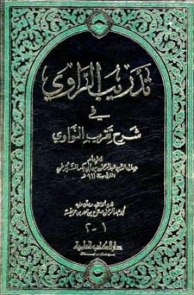 تدريب الراوي في شرح تقريب النواوي