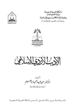 الأدب الأردي الإسلامي