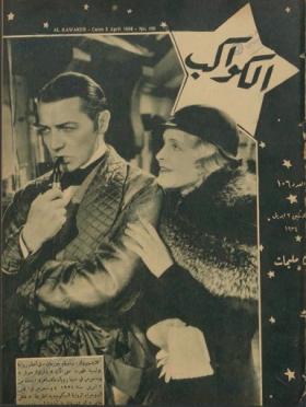 مجلة الكواكب العدد السادس بعد المائة