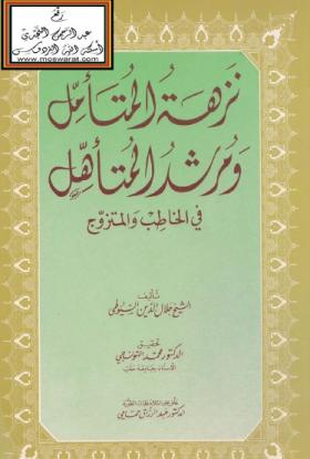 نزهة المتأمل ومرشد المتأهل في الخاطب والمتزوج