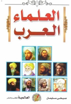 العلماء العرب