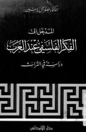 المدخل إلى الفكر الفلسفي عند العرب - دراسة في التراث