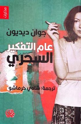 عام التفكير السحري