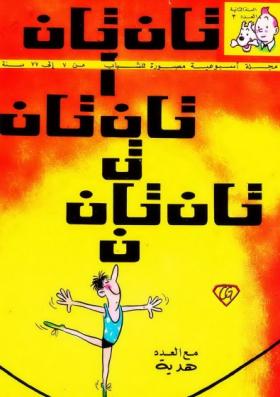 العدد الثالث من مجلة تان تان - السنة الثانية