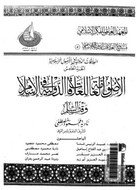 العلاقات الدولية في الإسلام - الجزء الخامس الأصول العامة للعلاقات الدولية في الإسلام وقت السلم
