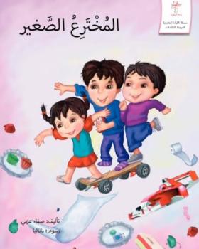 المخترع الصغير