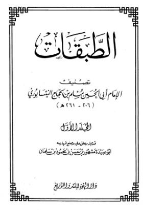 الطبقات