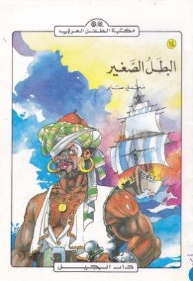 البطل الصغير