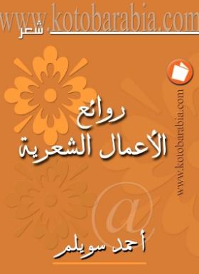 روائع الأعمال الشعرية
