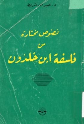 نصوص مختارة من فلسفة ابن خلدون