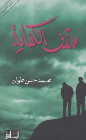 سقف الكفاية