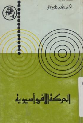 الحركة الأفروآسيوية
