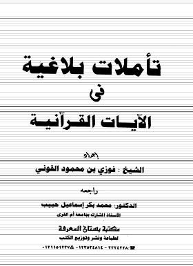 تأملات بلاغية في الآيات القرآنية