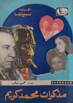 مذ كرات محمد كريم 50 سنة سينما - الجزء الثاني