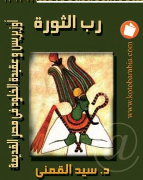 رب الثورة - أوزيريس وعقيدة الخلود في مصر القديمة ( كتب عربية )