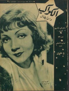 مجلة الكواكب العدد الثالث والسبعون