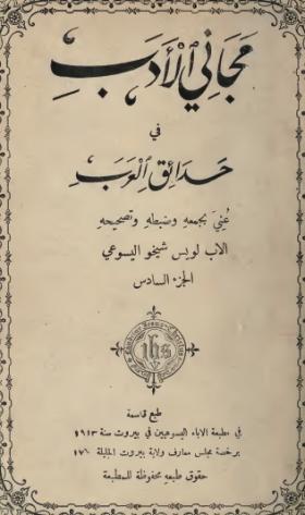 مجاني الأدب في حدائق العرب ج6 طبعة 1913 