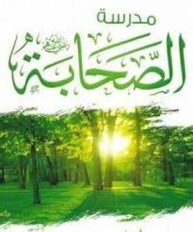 مدرسة الصحابة رضي الله عنهم