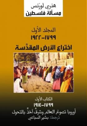 مسألة فلسطين - المجلد الأول - اختراع الأرض المقدسة ج1