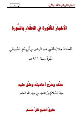 الأخبار المأثورة في الاطلاء بالنورة