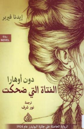 دون أوهارا الفتاة التي ضحكت