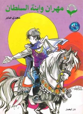 مهران وابنة السلطان