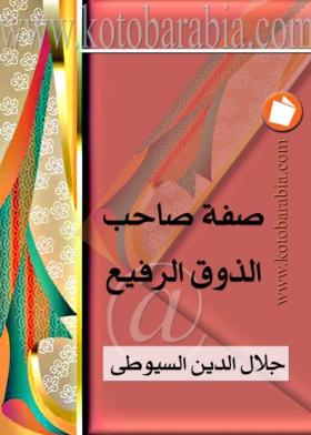صفة صاحب الذوق الرفيع