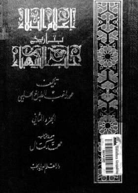 إعلام النبلاء بتاريخ حلب الشهباء - الجزء الثاني