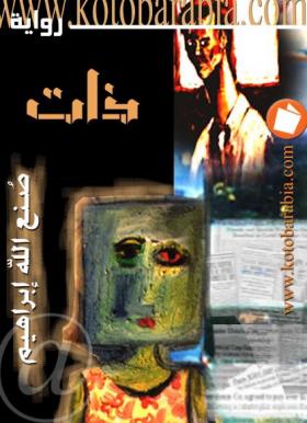 ذات - كتب عربية