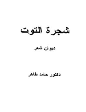 شجرة التوت