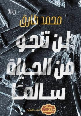 لن تنجو من الحياة سالما