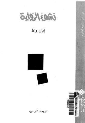 نشوء الرواية