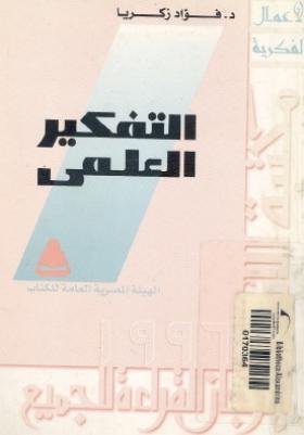 التفكير العلمي