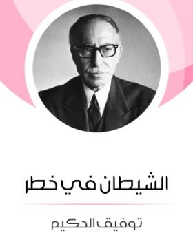 الشيطان في خطر