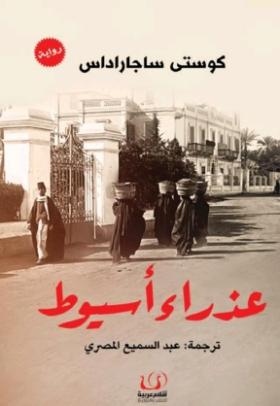 عذراء أسيوط