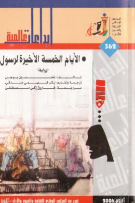 الأيام الخمسة الأخيرة لرسول