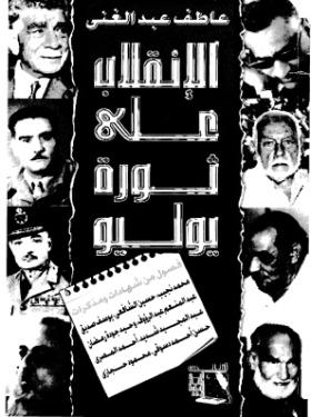 الإنقلاب عبى ثورة يوليو