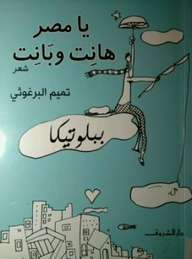 يا مصر هانت وبانت