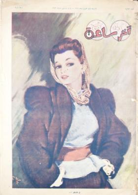 مجلة آخر ساعة العدد الثالث والثلاثون بعد الستمائة