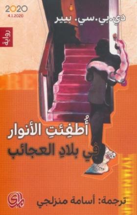 أطفئت الأنوار في بلاد العجائب