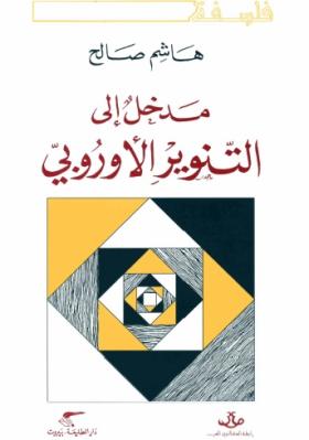 مدخل إلى التنوير الأوروبي