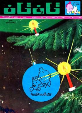 العدد السابع عشر من مجلة تان تان - السنة الثانية