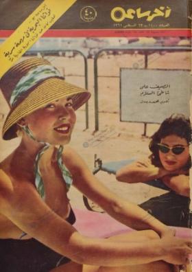 مجلة آخر ساعة العدد الأربعمائة بعد الألف